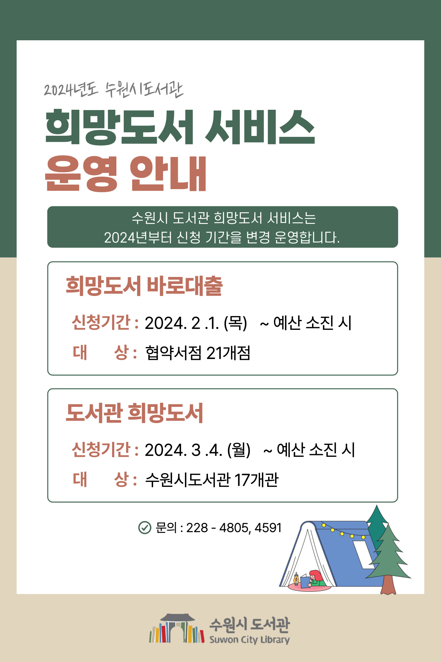 2024년희망도서서비스안내.jpg